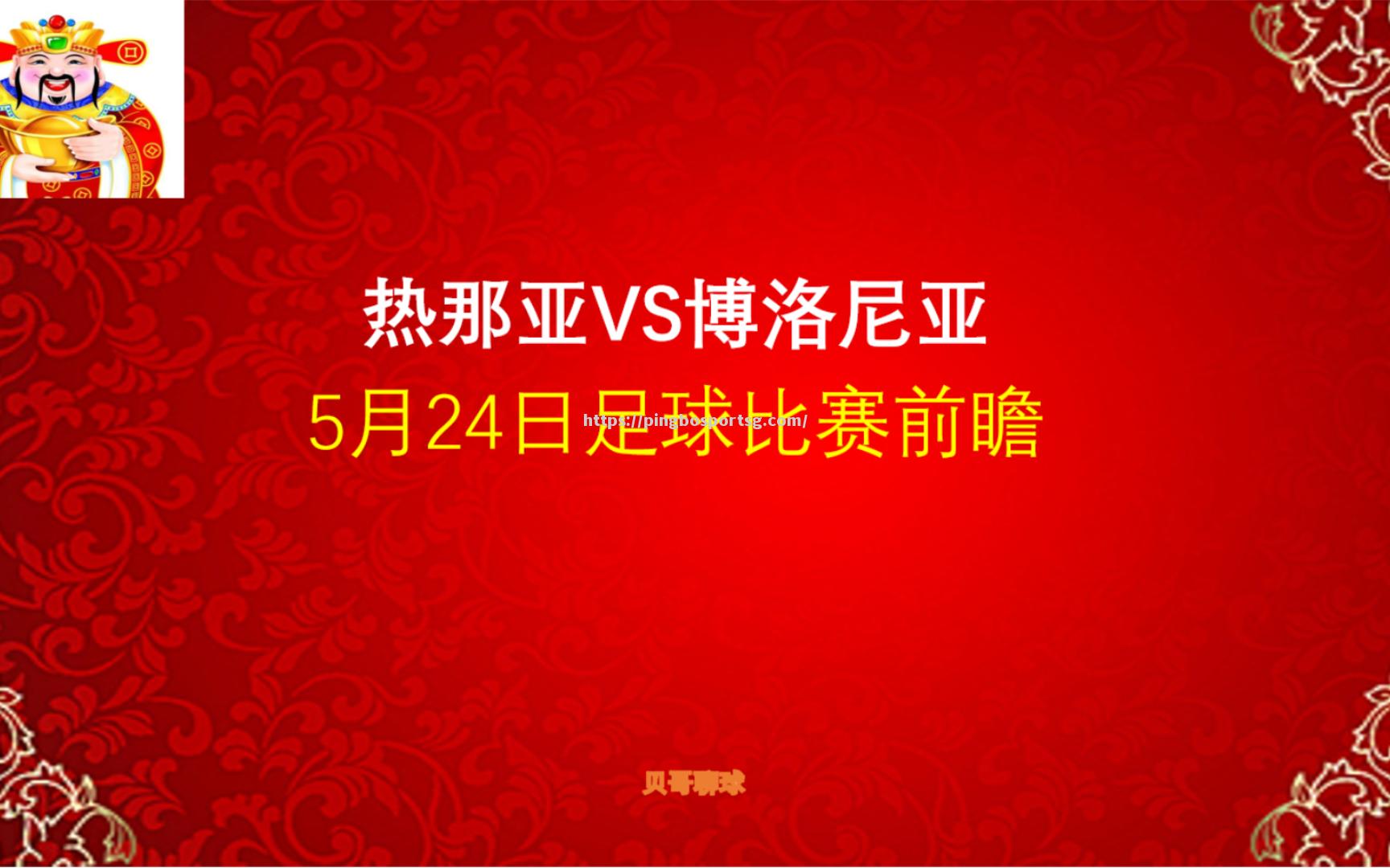 热那亚主场战平博洛尼亚，难求胜利十字架