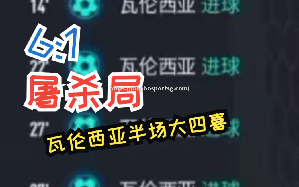 瓦伦西亚横扫对手，上演精彩连胜